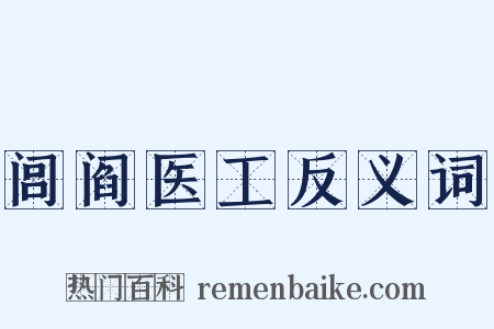 闾阎医工反义词是什么意思的图片